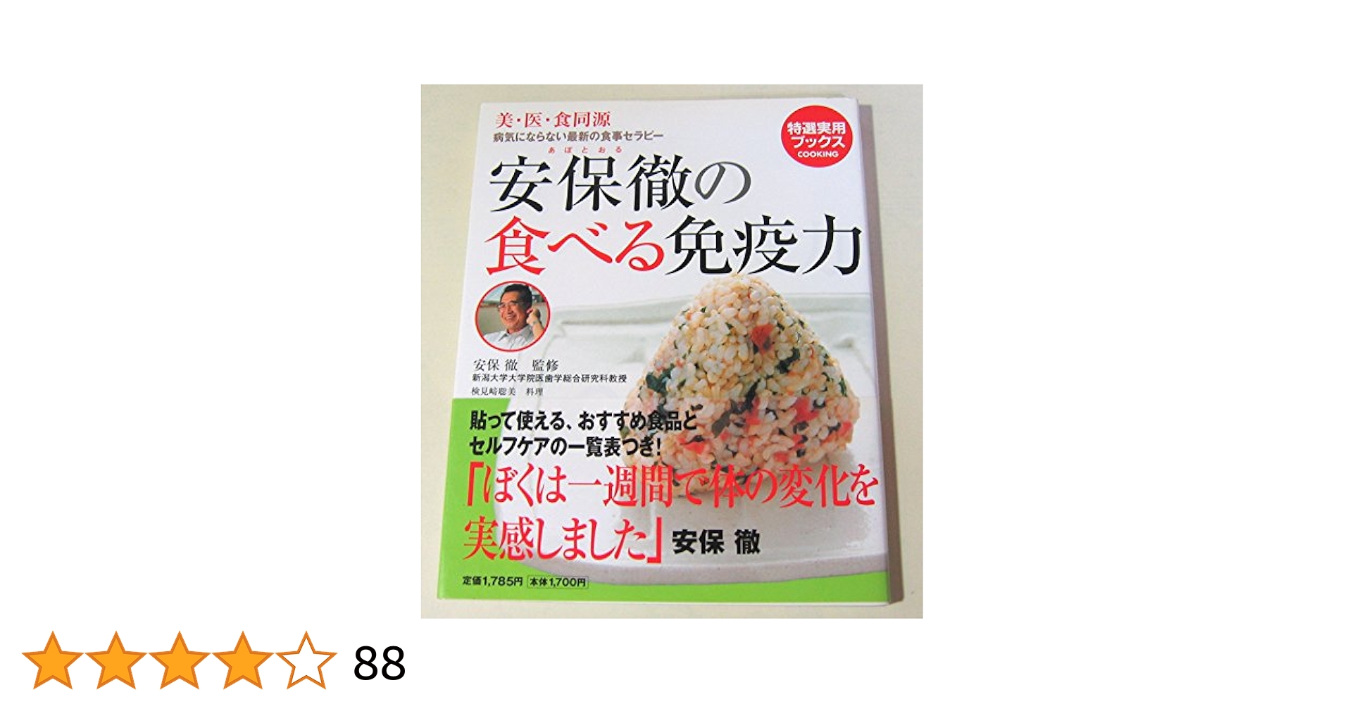 Amazon.co.jp: 安保徹の食べる免疫力―美・医・食同源 病気に
