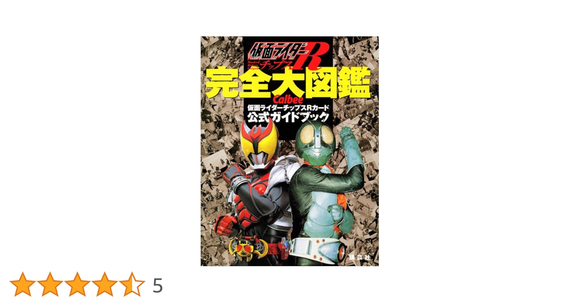 仮面ライダーチップスR 完全大図鑑 カルビー仮面ライダー