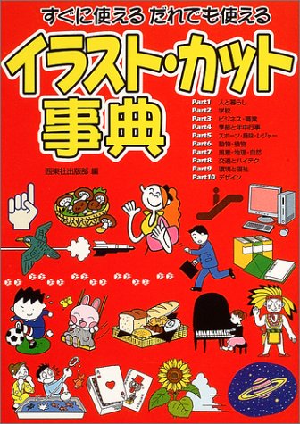 すぐに使えるだれでも使えるイラスト・カット事典