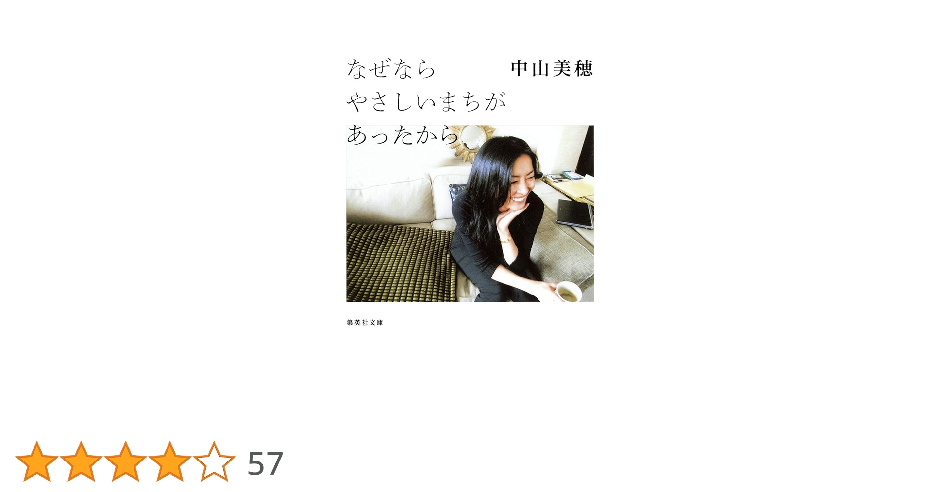 なぜならやさしいまちがあったから なぜなら やさしいまちが あったから | 中山 美穂 |本 | 通販