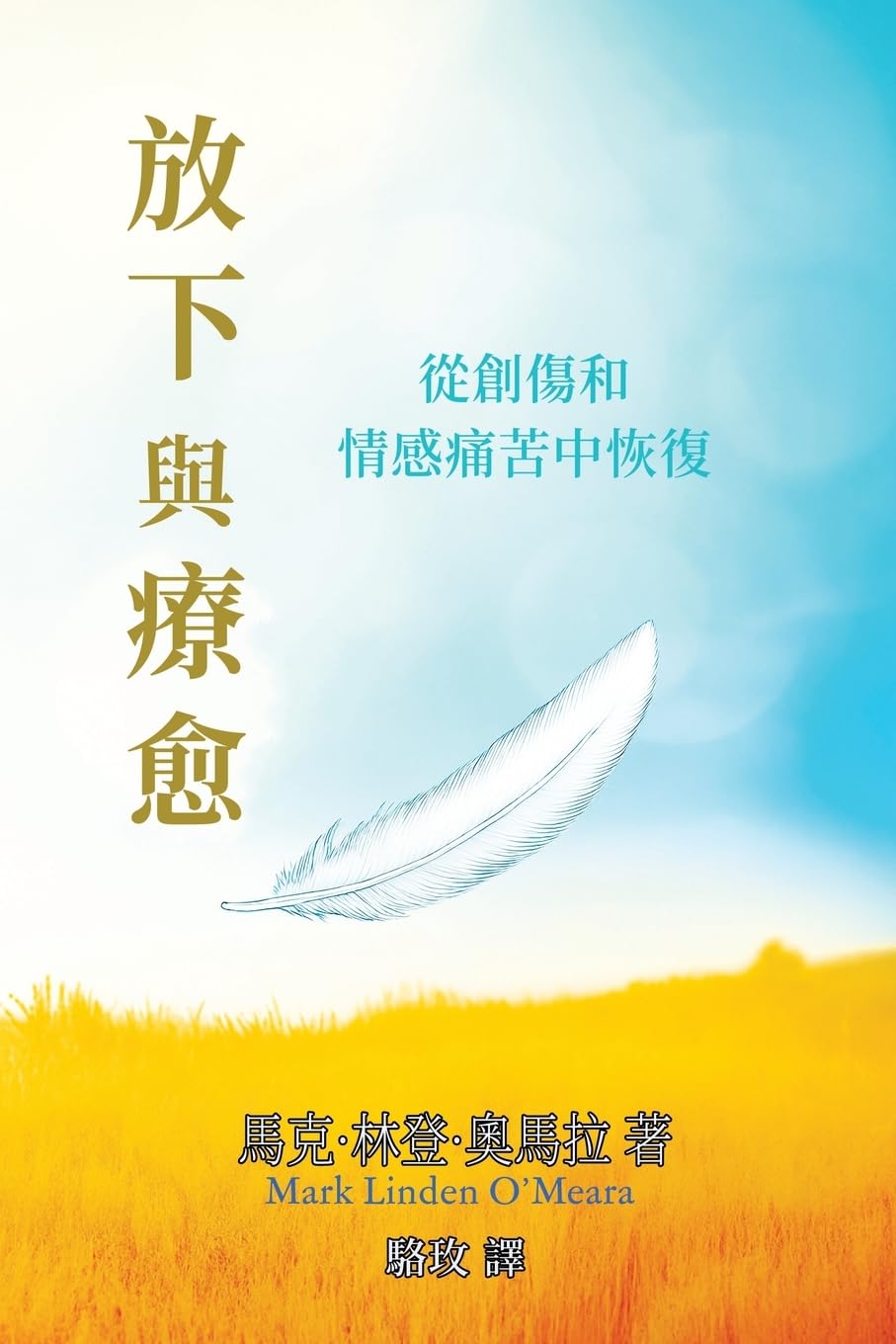 放下與療愈: 從創傷和情感痛苦中恢復