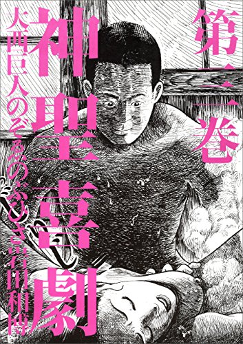 『神聖喜劇』3巻