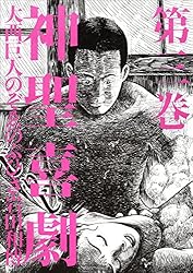 Amazon.co.jp: 神聖喜劇 第三巻 (幻冬舎単行本) eBook : 大西