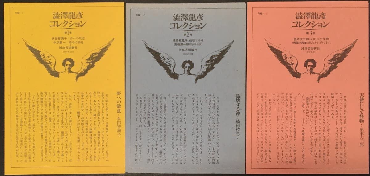 Amazon.co.jp: 澁澤龍彦直筆署名入月報帯揃『澁澤龍彦コレクション 全3