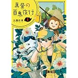 真昼の百鬼夜行 1巻 (HARTA COMIX)