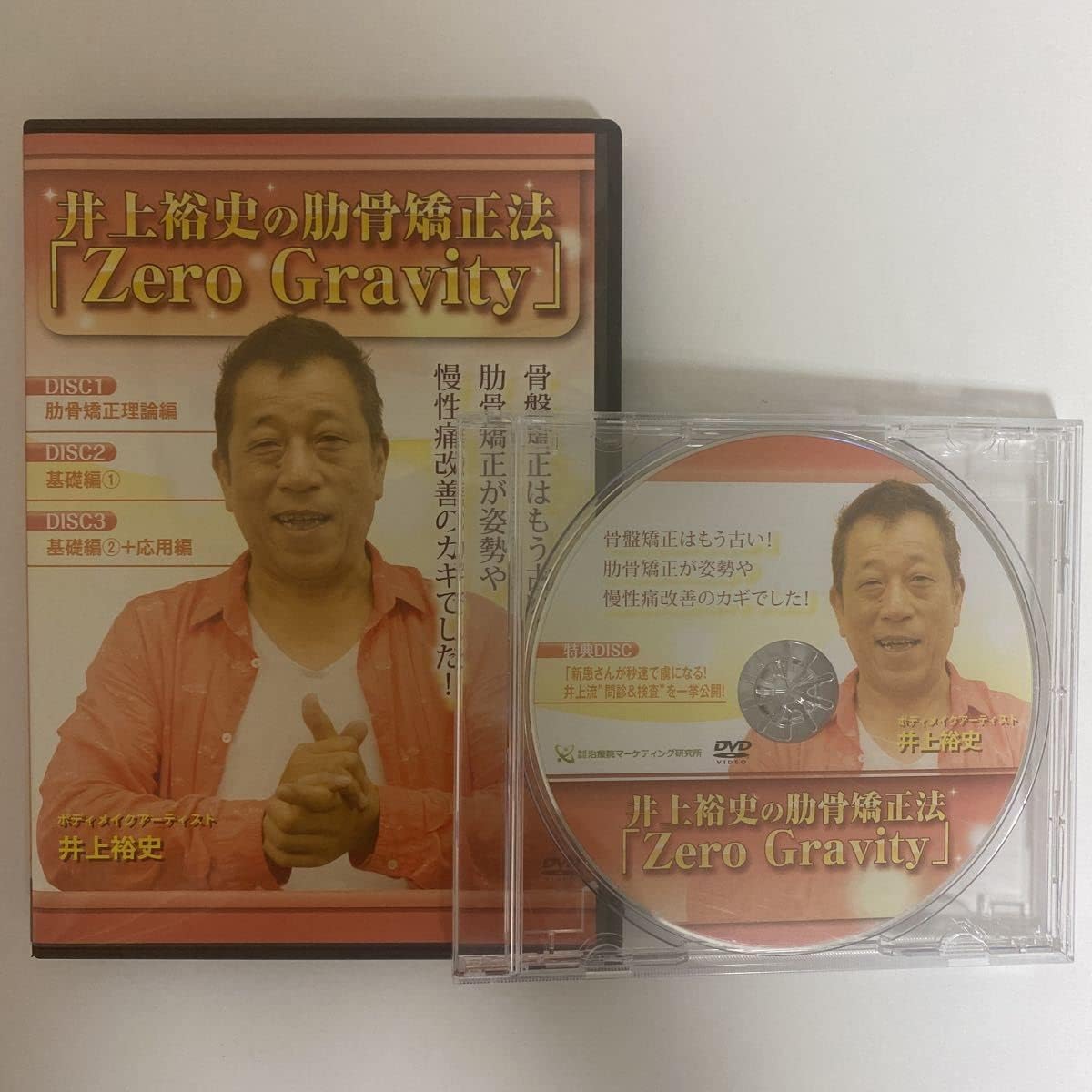 井上裕史の助骨矯正法「Zero Gravity」 DVD 井上裕史の助骨矯正法「Zero Gravity」