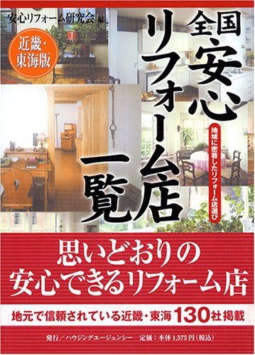 全国安心リフォーム店一覧―地域に密着したリフォーム店選び