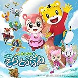 映画しまじろう「しまじろうと そらとぶふね」オリジナル・サウンドトラック