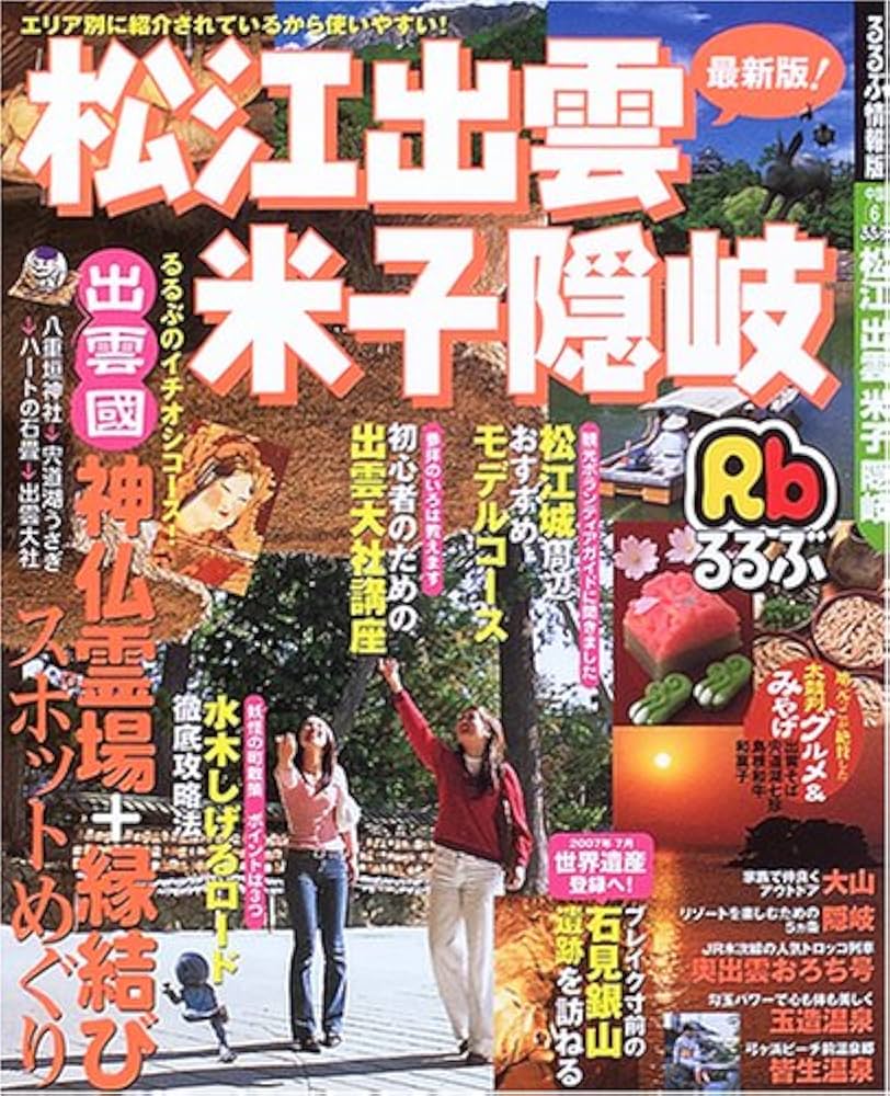 Amazon.co.jp: るるぶ松江出雲米子隠岐 最新版 (るるぶ情報版