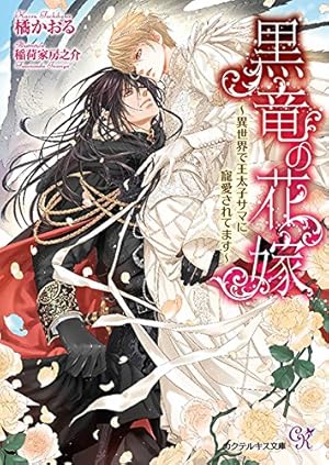 竜王子の婚姻 Amazon.co.jp: 竜王の婚姻 竜の頂と導く者 (下) (エクレア