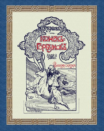 Konek-gorbunok - Конёк-Горбунок (Illustrated) (Russian Edition)