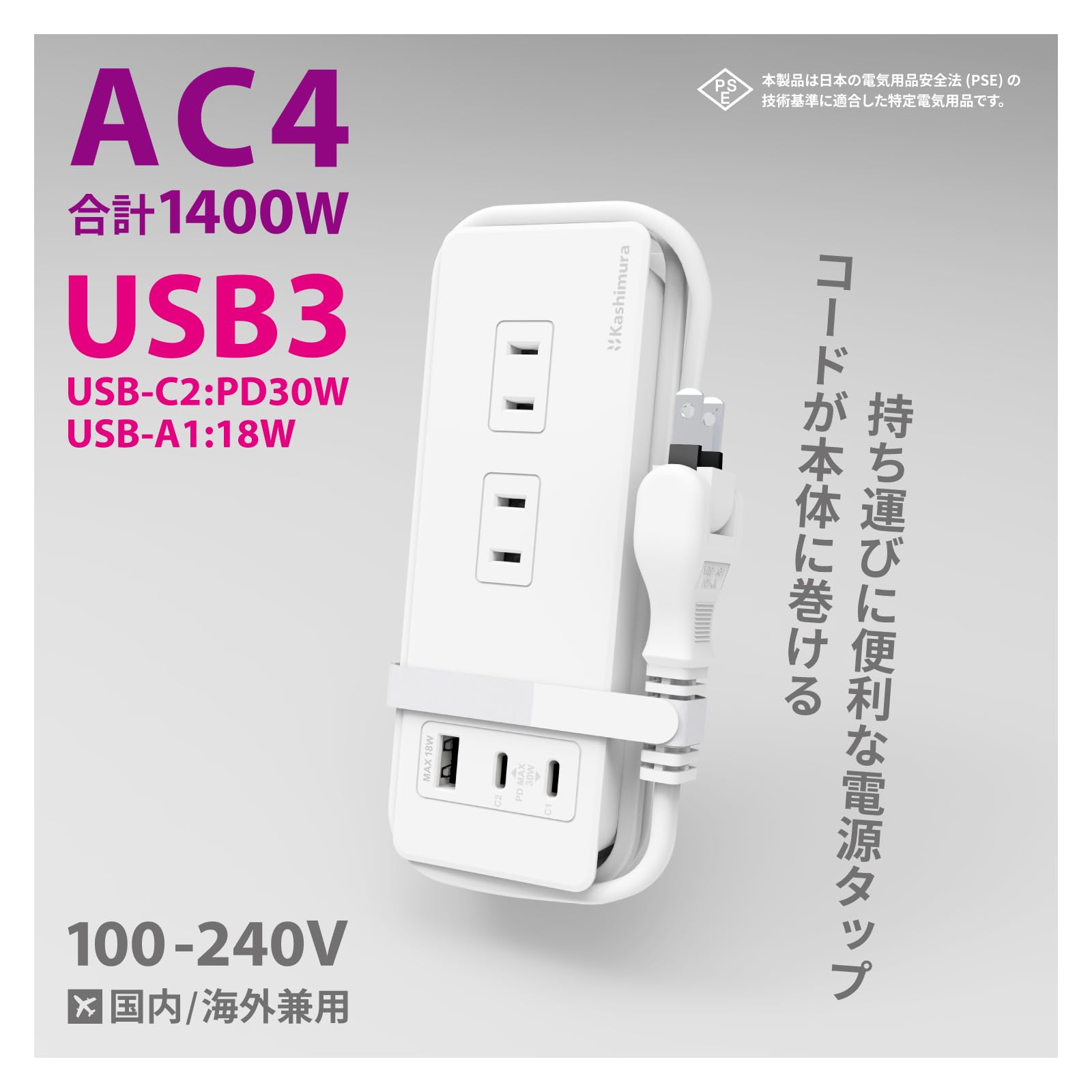 カシムラケーブルを本体に巻きつけられる電源タップ!USB-Ax2付き国内/海外で使用できる100?240V入力対応NAC-045