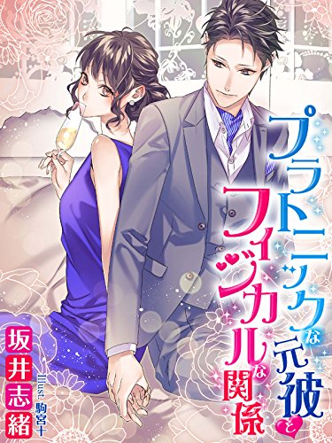 プラトニックな元彼とフィジカルな関係 夢中文庫セレナイト 坂井志緒 駒宮十 ライトノベル Kindleストア Amazon