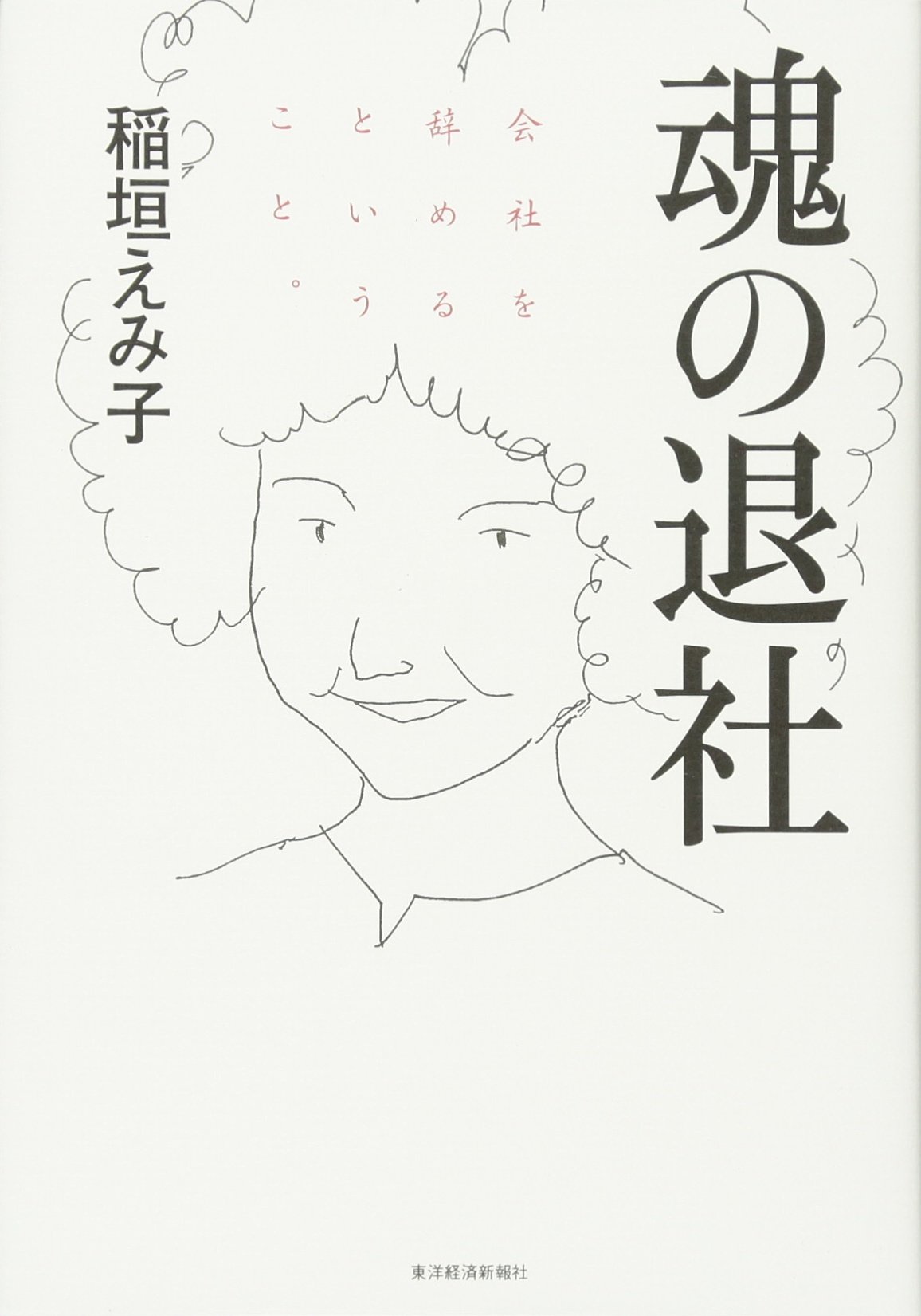 文学作品集 - 阿茶, 人間失格, 魂の退社 など 魂の退社 | 稲垣 えみ子 |本 | 通販 | Amazon