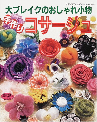 手作りコサージュ 大ブレイクのおしゃれ小物 レディブティックシリーズ No 1647 本 通販 Amazon