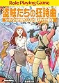 ソード・ワールドRPGリプレイ集スチャラカ編1　盗賊たちの狂詩曲 (富士見ドラゴンブック)