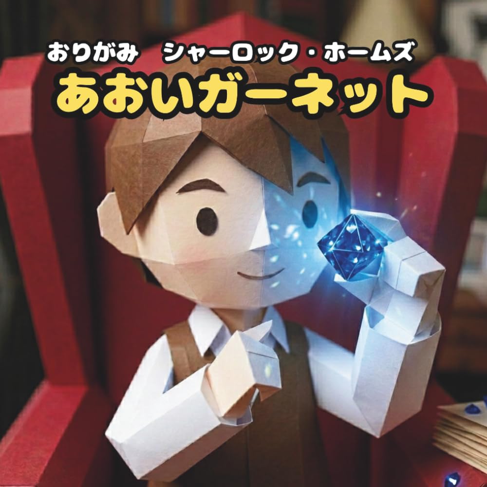 あおいガーネット: おりがみ　シャーロック・ホームズ