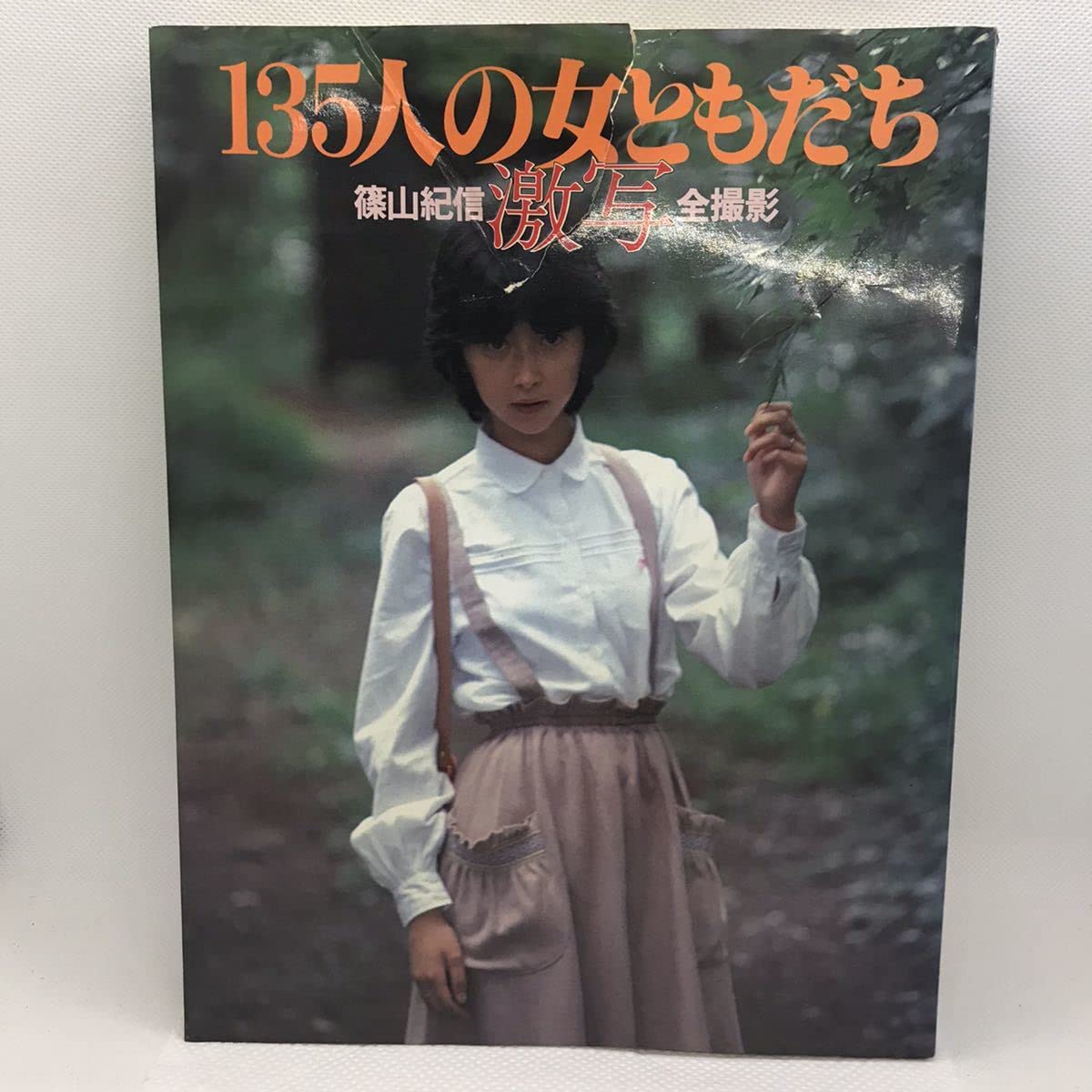 Amazon | 135人の女ともだち 写真集 篠山紀信 山口百恵・南沙織・巨乳・水沢アキ・アグネスラム・原田美枝子・麻田奈美ほか |  アイドル・芸能人グッズ 通販