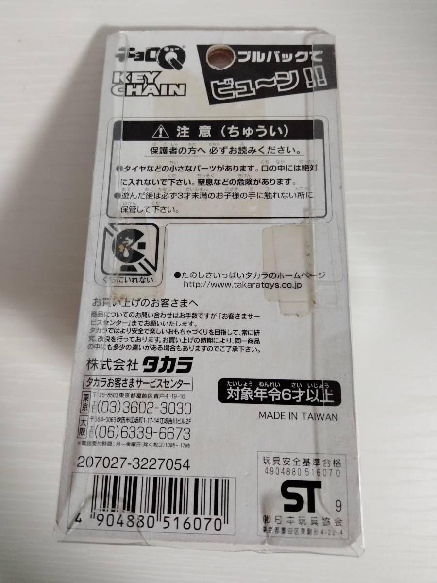 Amazon.co.jp: チョロQ KEY CHAIN キーチェーン キーホルダー : おもちゃ