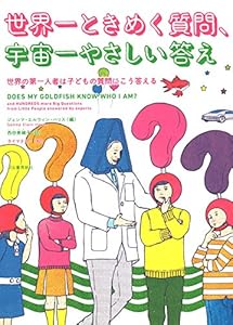 本の世界一ときめく質問、宇宙一やさしい答え: 世界の第一人者は子どもの質問にこう答えるの表紙