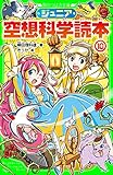ジュニア空想科学読本１０ (角川つばさ文庫)