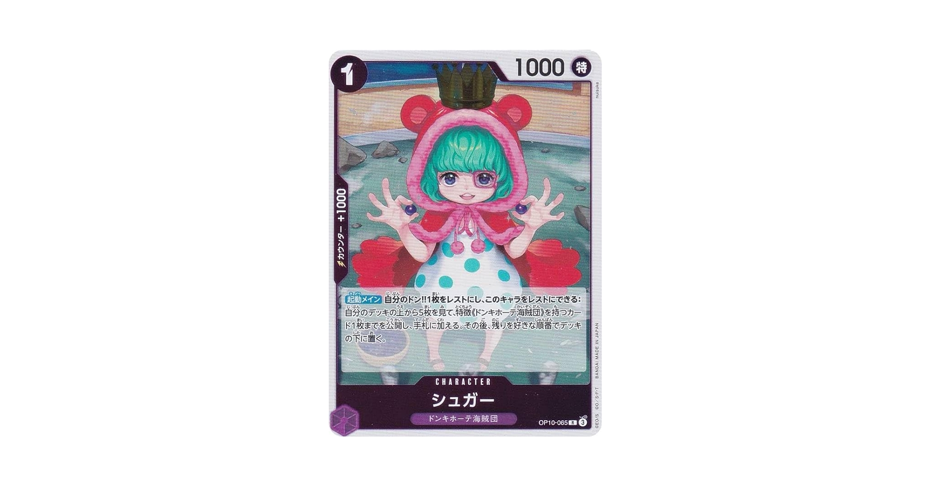 Amazon.co.jp: ワンピースカードゲーム OP10-065 シュガー (R