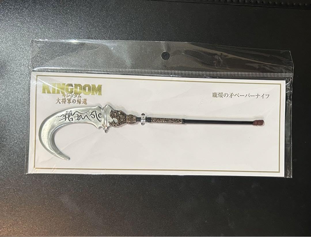 Amazon.co.jp: 映画 キングダム大将軍の帰還 ?煖の矛ペーパーナイフ