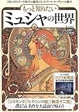 もっと知りたい ミュシャの世界 (TJMOOK)