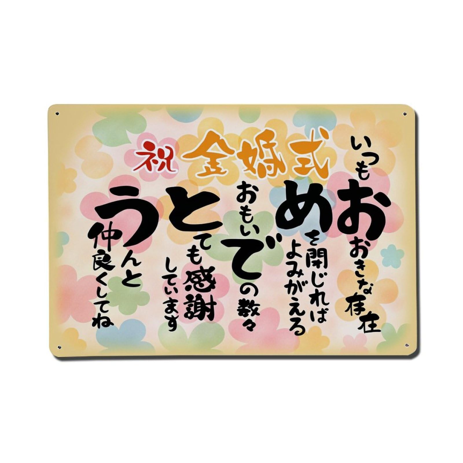 Colorful Background Japanese Calligraphy Wedding Message Metal Tin Sign Plaque