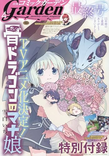 コミックガーデン 2026年 04 月号 [雑誌]
