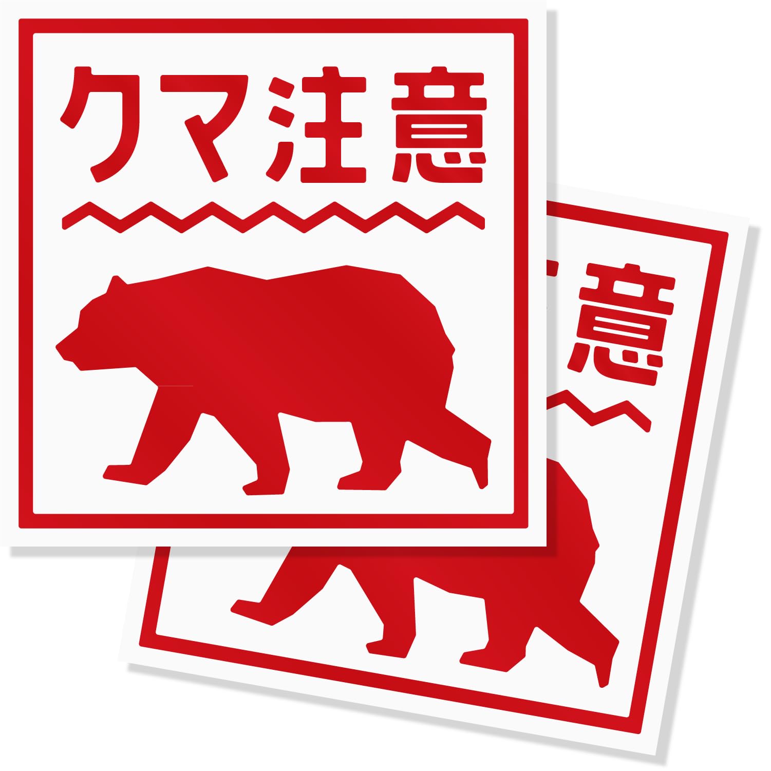 Amazon.co.jp: imoninn 熊出没注意ステッカー/クマ出没注意/猛獣注意