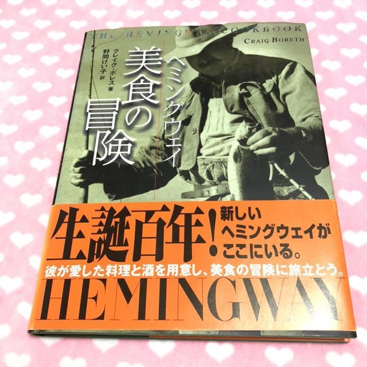 ヘミングウェイ美食の冒険/クレイグ・ボレス,… ヘミングウェイ美食の冒険 クレイグ ボレス? Boreth,Craig; けい子