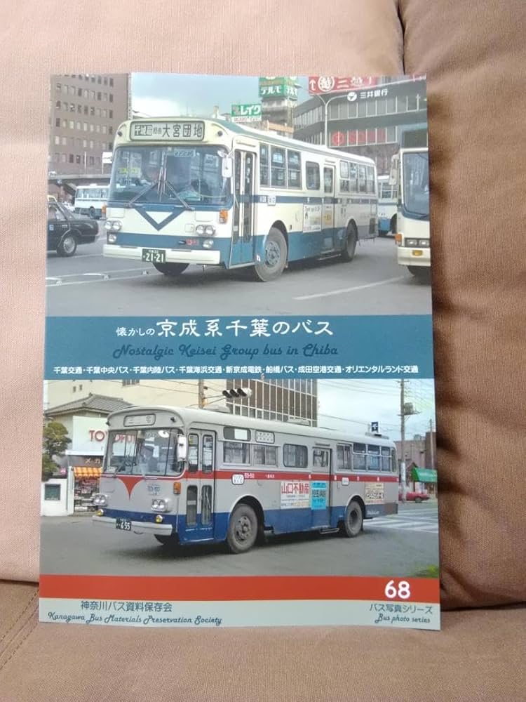 神奈川バス資料保存会 懐かしの京成系千葉のバス 新京成　オリエンタルランド Amazon.co.jp: 神奈川バス資料保存会 懐かしの京成系千葉のバス