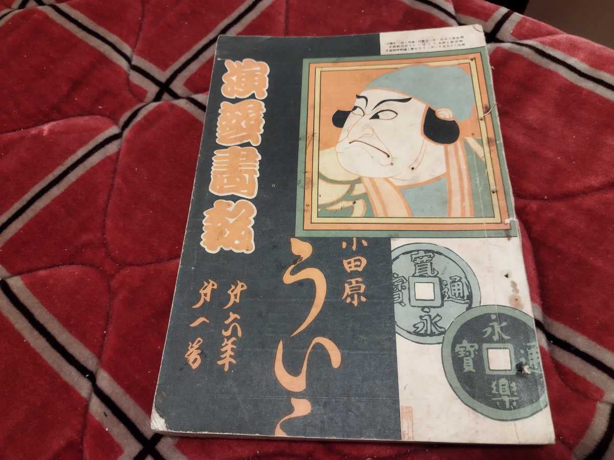 Amazon | 演芸画報 明治45年1月 古書和本古本 戦前 明治大正演芸画報