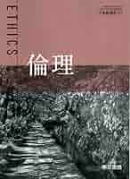 高校倫理 (文部科学省検定済教科書 高等学校公民科用) [−] imgrc0109390369.jpg