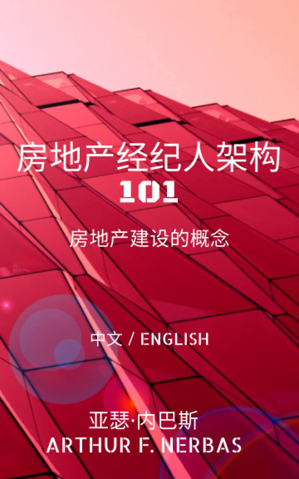 房地产经纪人架构101: 房地产建设的概念(中文/English) : Nerbas, Arthur F: Amazon.com.au: Books