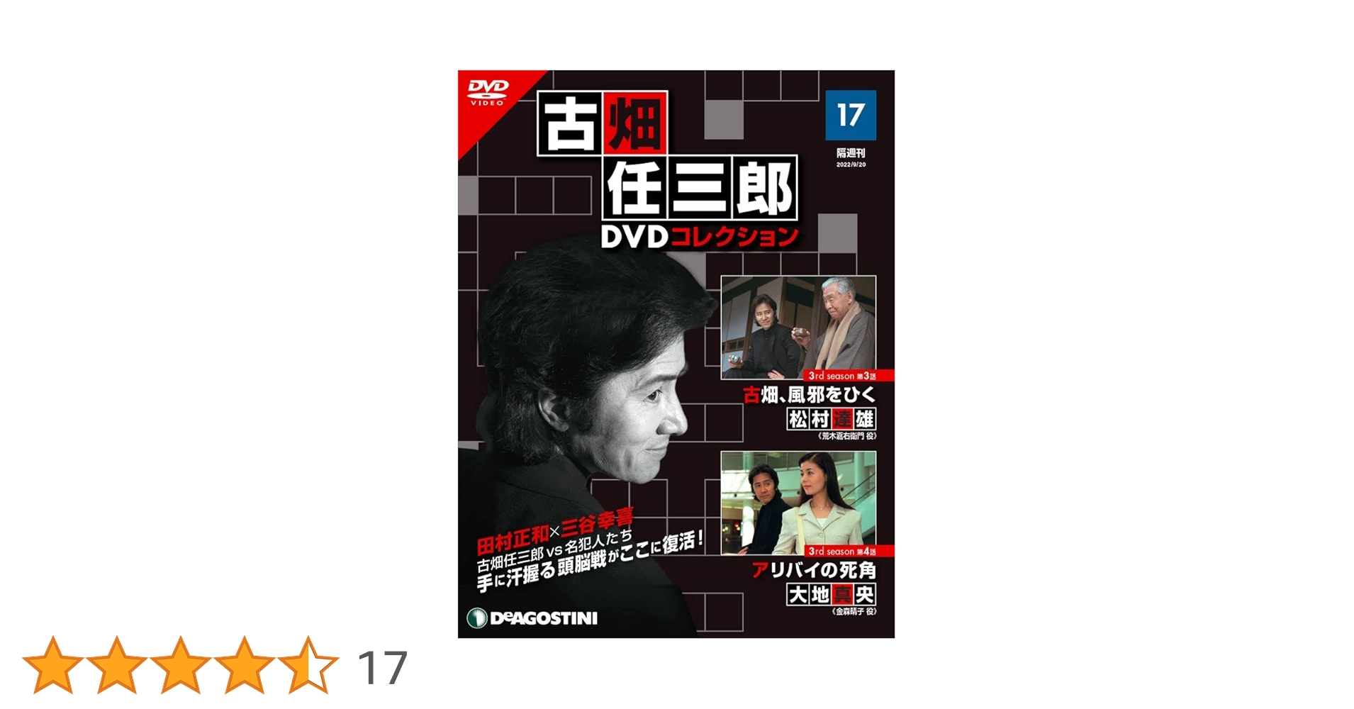 Amazon.co.jp: 古畑任三郎DVDコレクション 17号 (3rd season 第3
