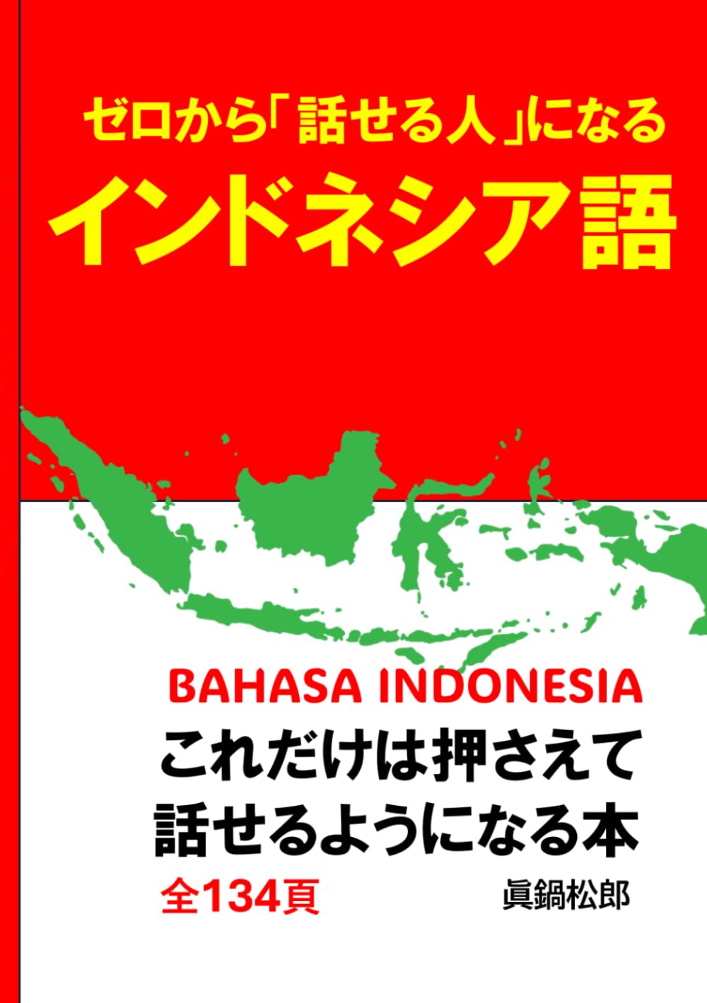 ゼロから話せる人になるインドネシア語: まずこれだけは押さえて話せるようになる本