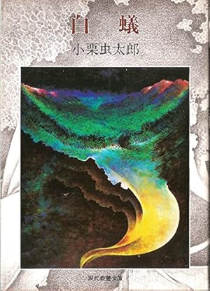 白蟻 (1976年)』｜感想・レビュー - 読書メーター