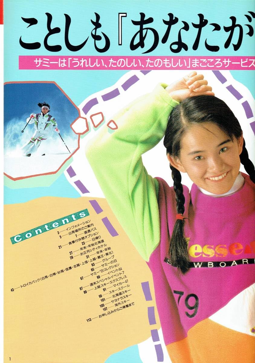 Amazon.co.jp: 92 サミーツアー SKI PLAN パンフレット : おもちゃ