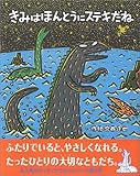 きみはほんとうにステキだね (絵本の時間) きみはほんとうにステキだね (絵本の時間)