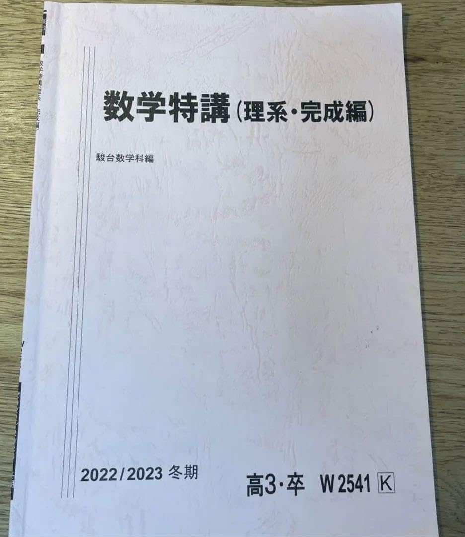 駿台数学特講 (理系・完成編) 高3