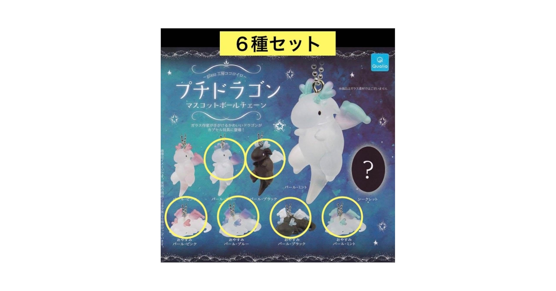 Amazon | プチドラゴン マスコットボールチェーン 6種セット