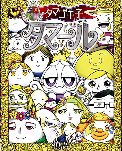 タマゴ王子 タマール (児童創作絵本)