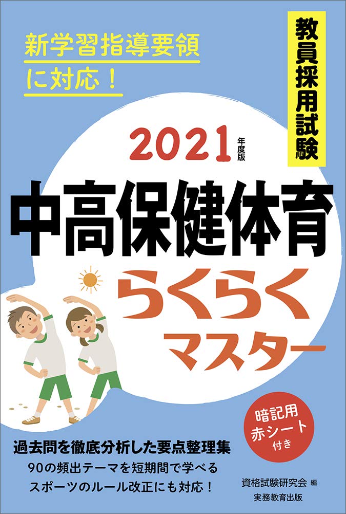 教員採用試験 中高保健体育らくらくマスター 21年度 資格試験研究会 本 通販 Amazon