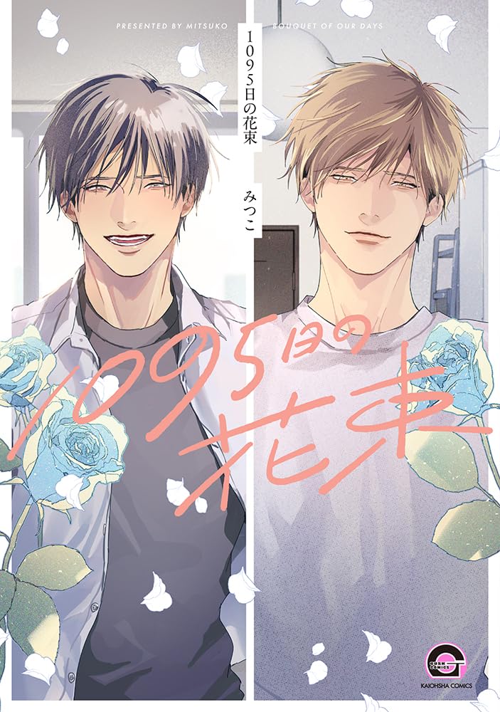 [全初版帯付き] フラワーコミックス・マスターピーシーズ 3冊セット Amazon.co.jp: 1095日の花束 (GUSH COMICS) : みつこ: 本