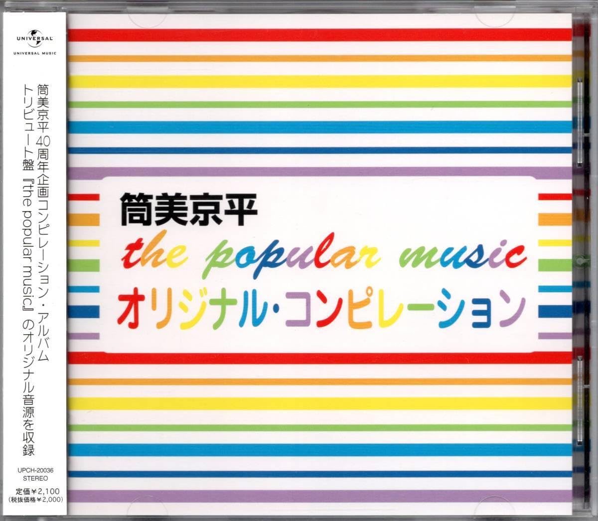匿名配送　筒美京平 トリビュート the popular music　新品未開封 廃盤 新品未開封】筒美京平トリビュート『the popular music