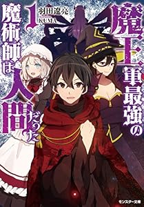 魔王軍最強の魔術師は人間だった ： 1 (モンスター文庫)