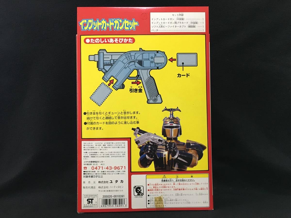 ビーファイターカブトインプットカードガン