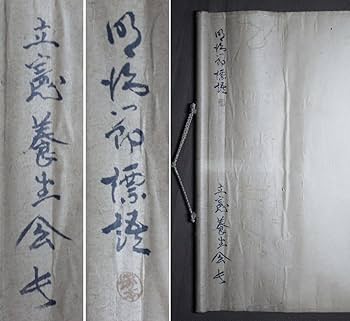 明治節掛け軸 Amazon | 立憲養正會『一年の魂とせよ明治節』掛軸〔絹本工藝